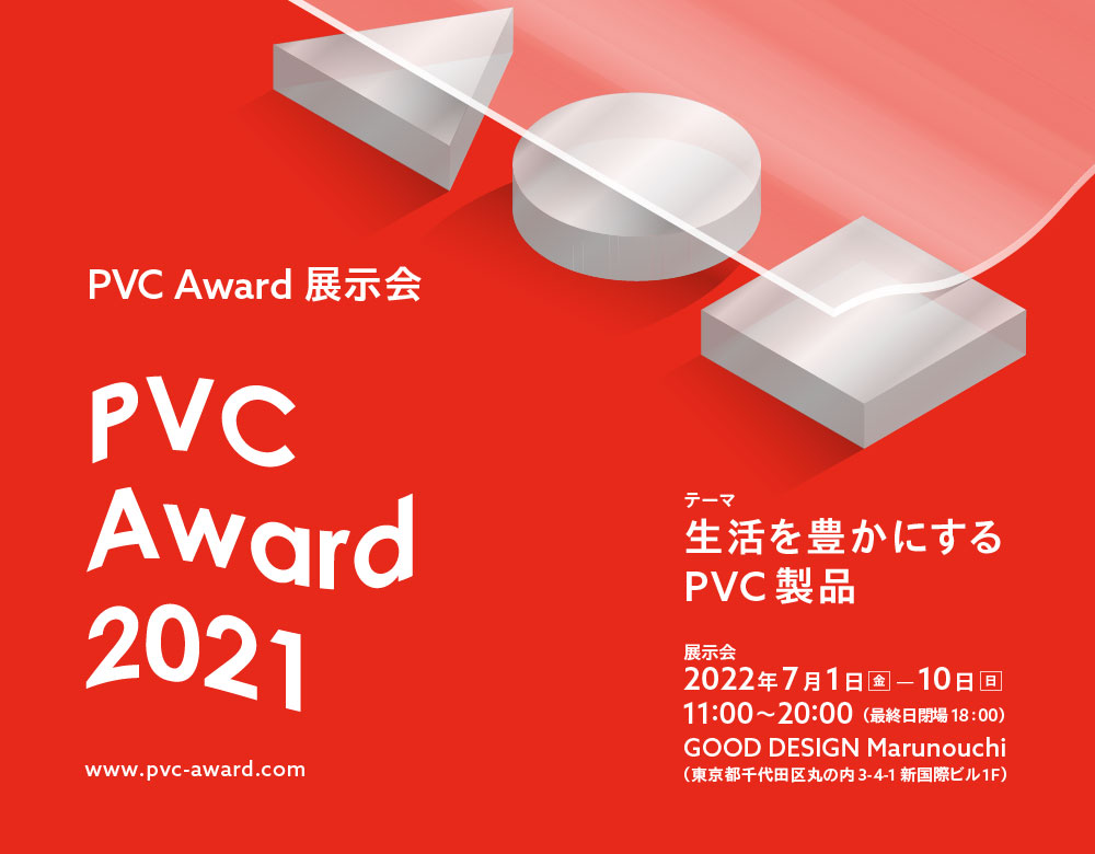 PVC Award2021 生活を豊かにするPVC製品