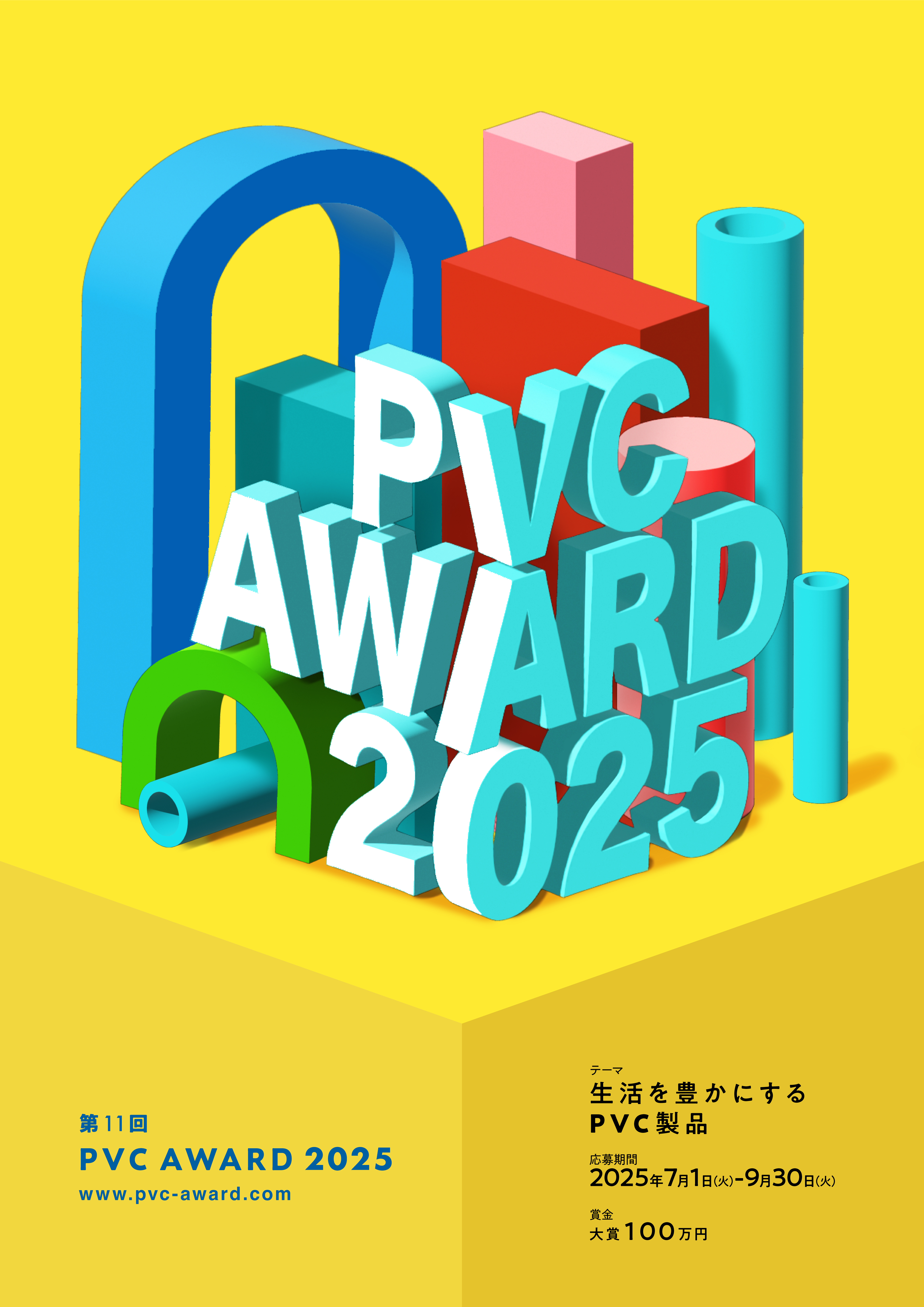 PVC Award2025 生活を豊かにするPVC製品